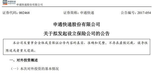 申通擬聯(lián)合圓通中通韻達(dá)等設(shè)保險公司 注冊資本10億