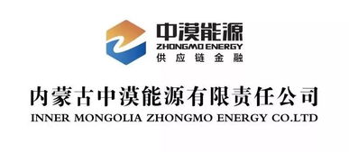 賀信 祝賀內(nèi)蒙古中漠能源有限責任公司成功加入中國供應鏈金融產(chǎn)業(yè)生態(tài)聯(lián)盟
