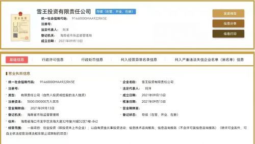 蜜雪冰城布局資本版圖 成立雪王投資公司，注冊資本5000萬元